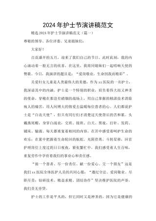 2024年护士节演讲稿范文