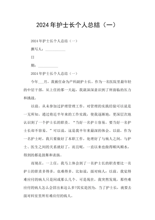 2024年护士长个人总结