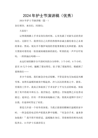 2024年护士节演讲稿