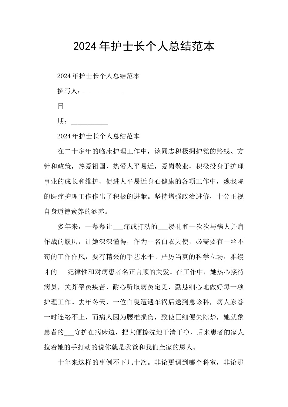 2024年护士长个人总结范本_第1页