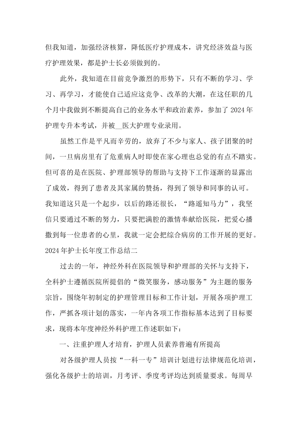 2024年护士长年度工作总结_第3页