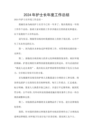 2024年护士长年度工作总结