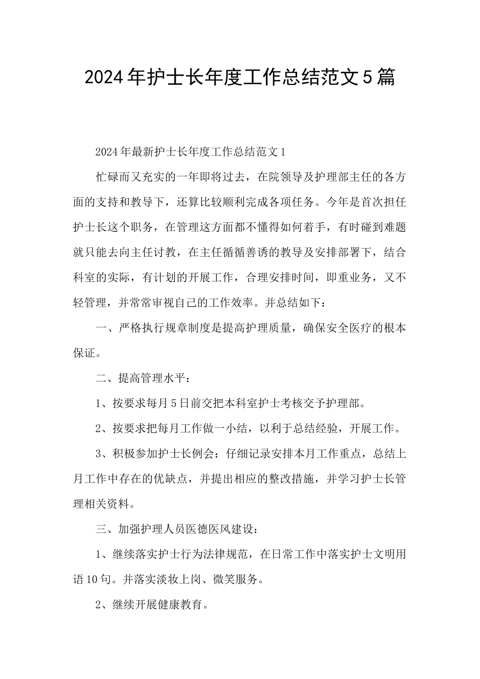 2024年护士长年度工作总结范文5篇_第1页