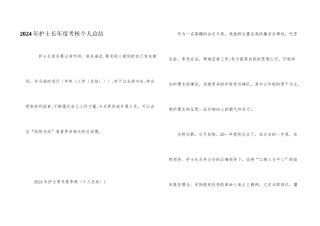 2024年护士长年度考核个人总结