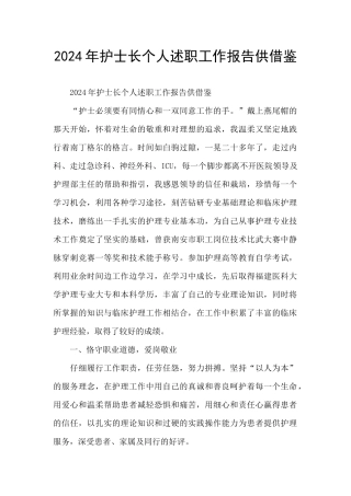 2024年护士长个人述职工作报告供借鉴