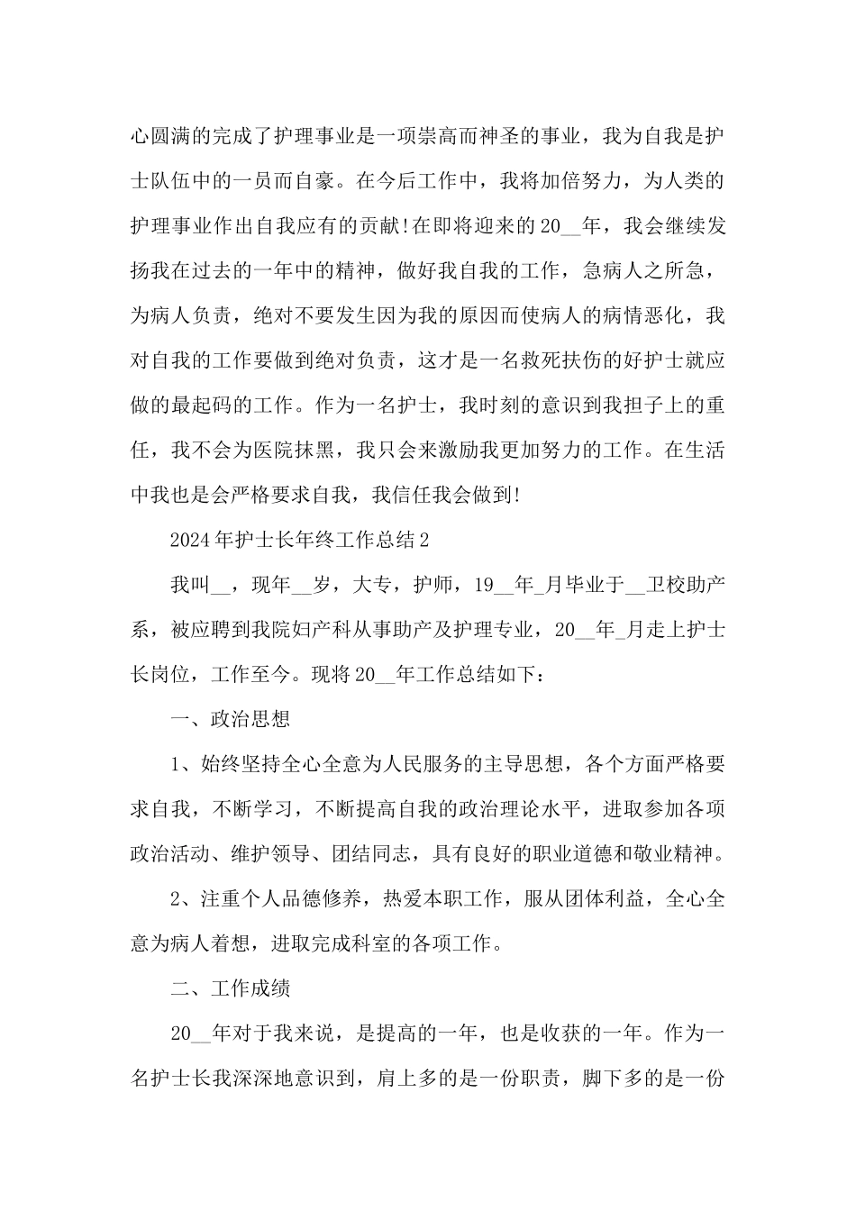 2024年护士长年终工作总结_第2页