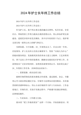 2024年护士长年终工作总结