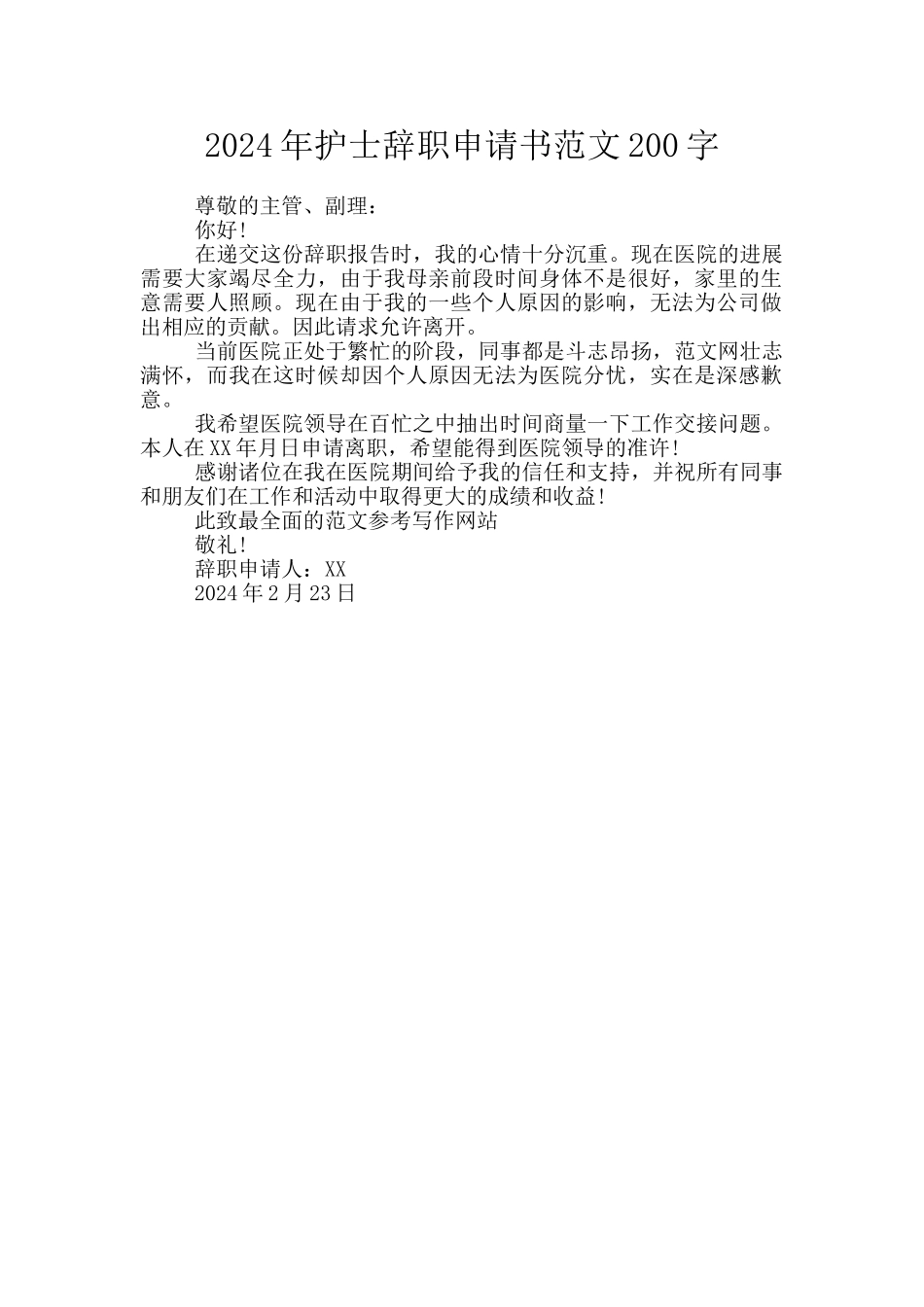 2024年护士辞职申请书范文200字_第1页