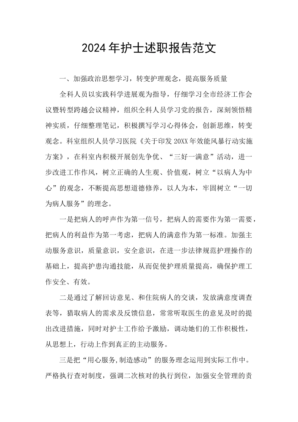 2024年护士述职报告范文_第1页