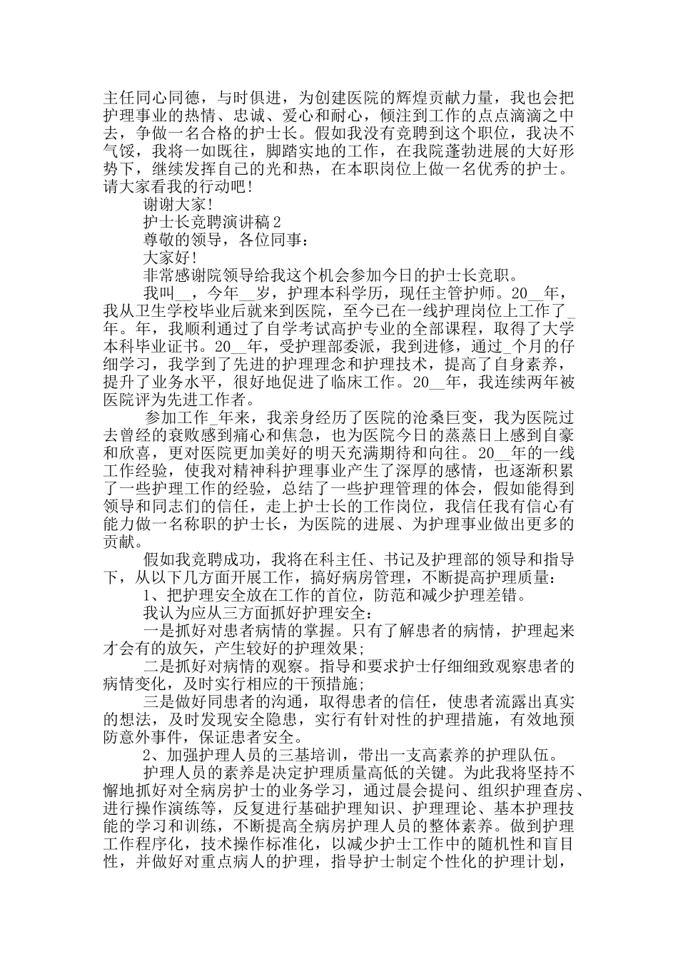 2024年护士长的竞聘演讲稿5篇_第2页