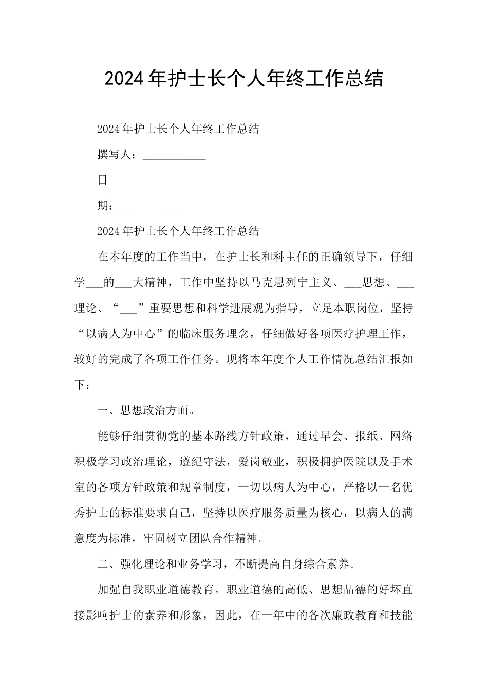2024年护士长个人年终工作总结_第1页
