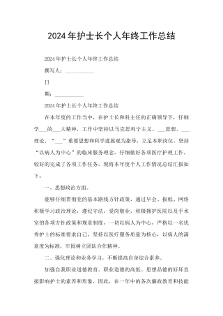 2024年护士长个人年终工作总结