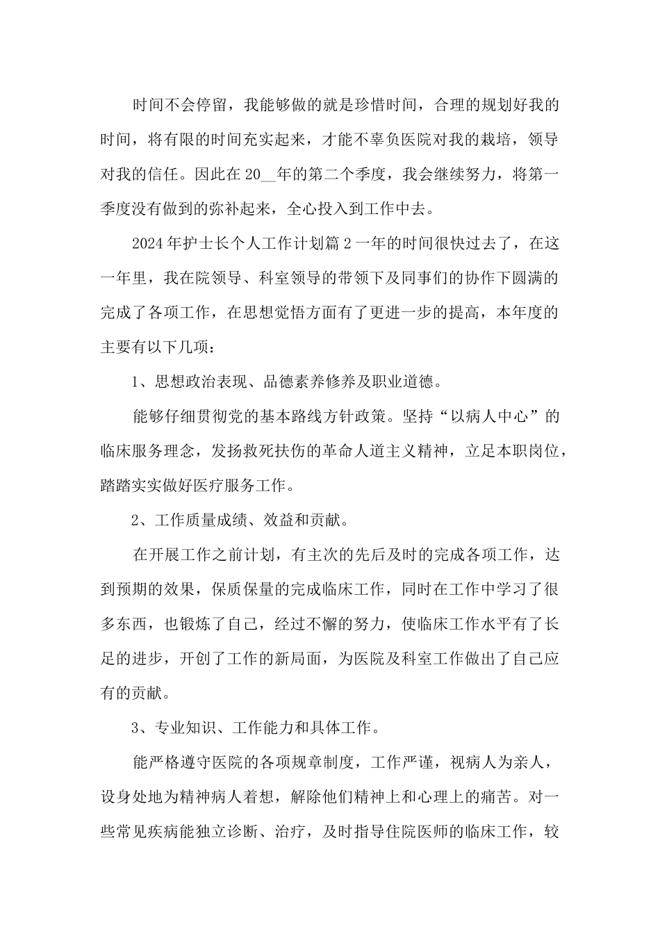 2024年护士长个人工作计划3篇_第2页