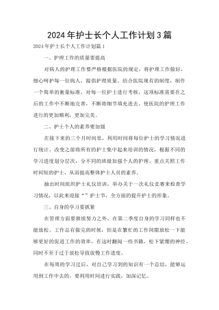 2024年护士长个人工作计划3篇