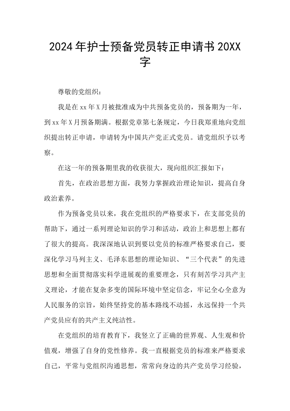 2024年护士预备党员转正申请书20XX字_第1页