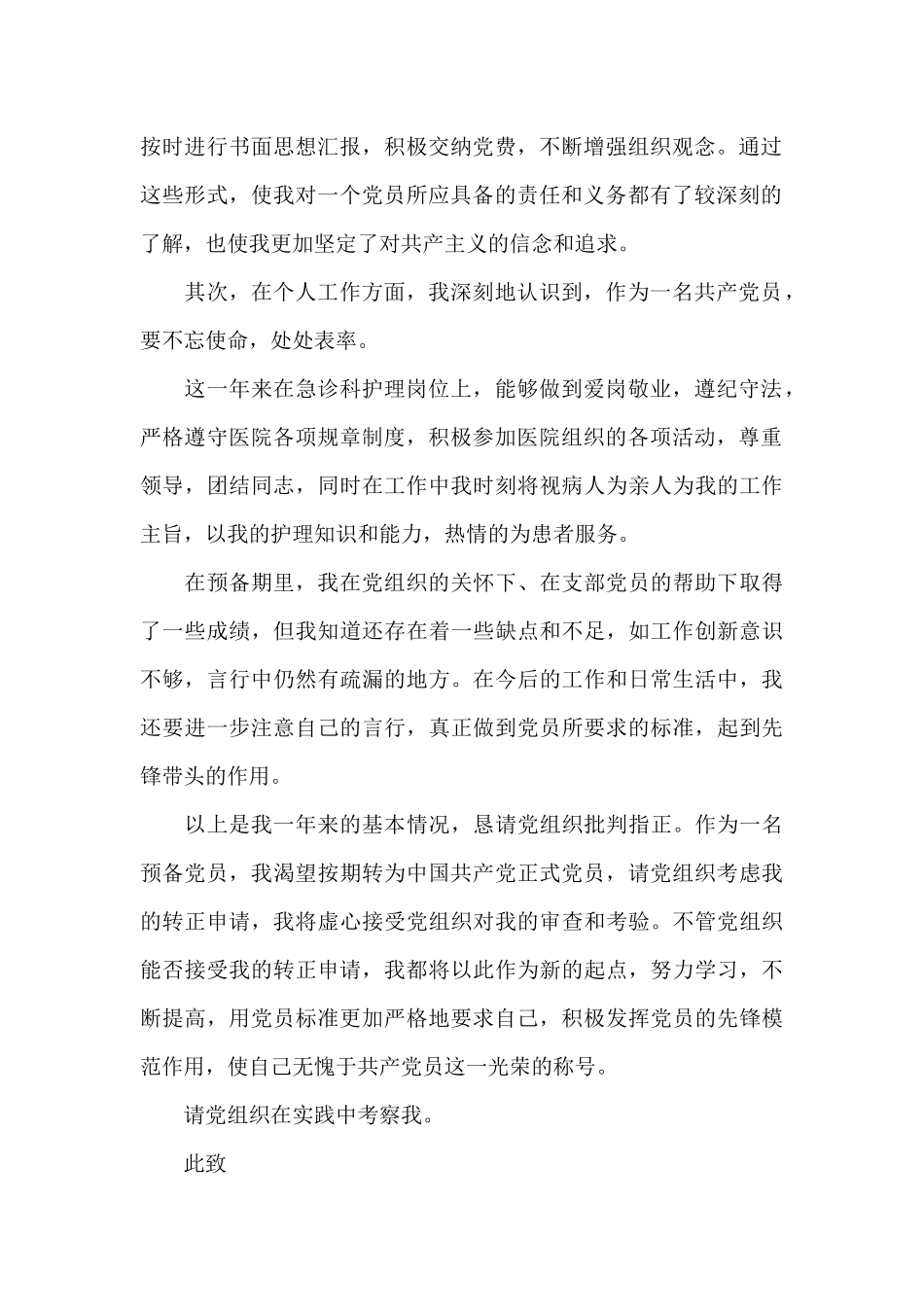 2024年护士预备党员转正申请书20XX字_第2页