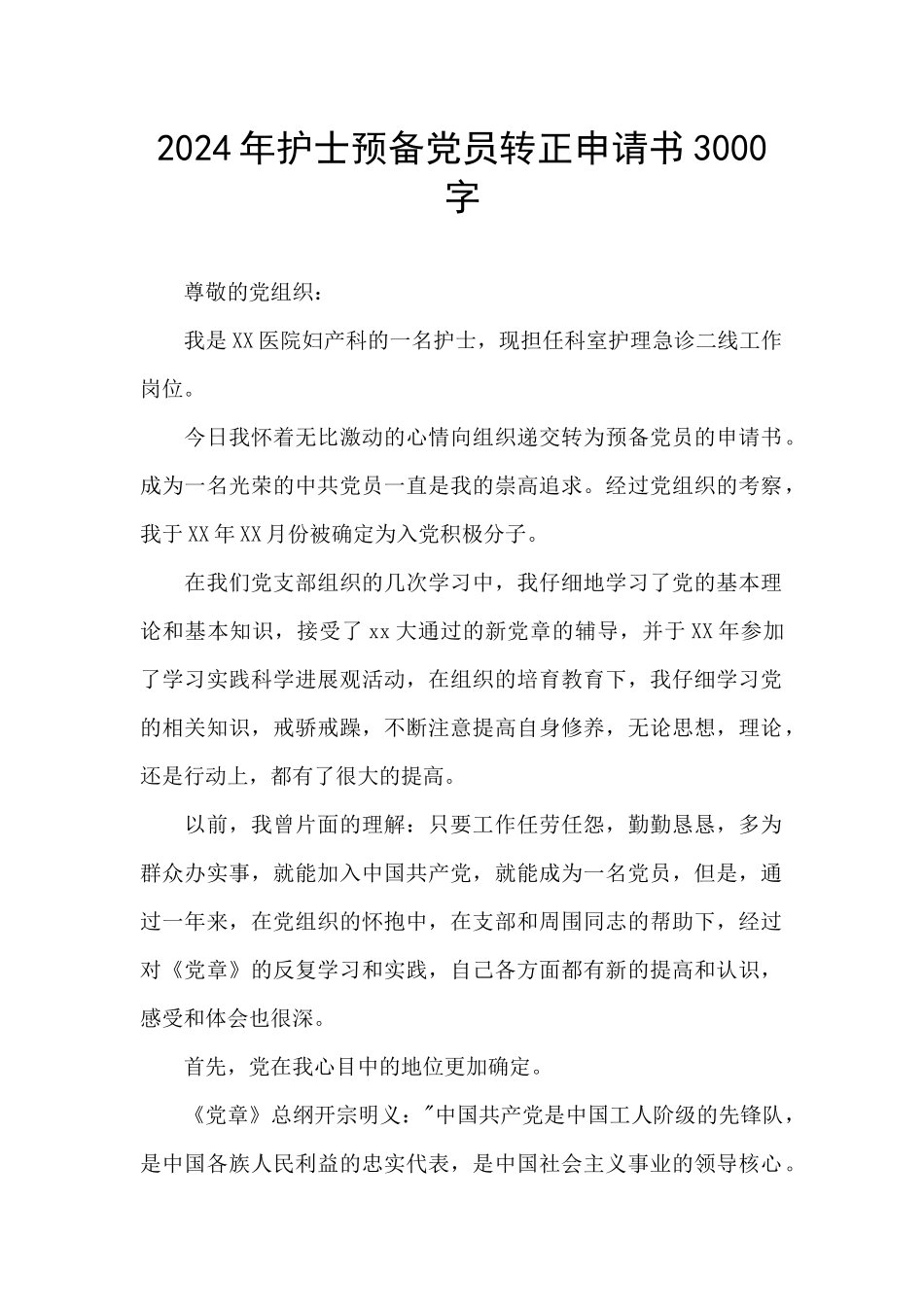 2024年护士预备党员转正申请书3000字_第1页