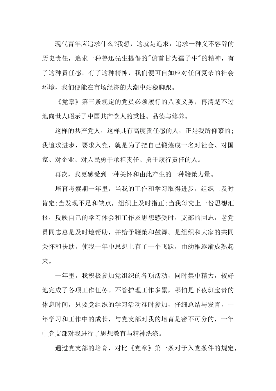 2024年护士预备党员转正申请书3000字_第3页