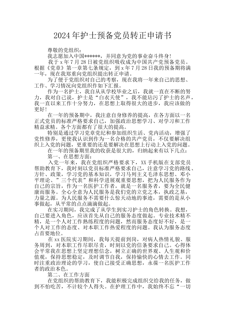 2024年护士预备党员转正申请书_第1页