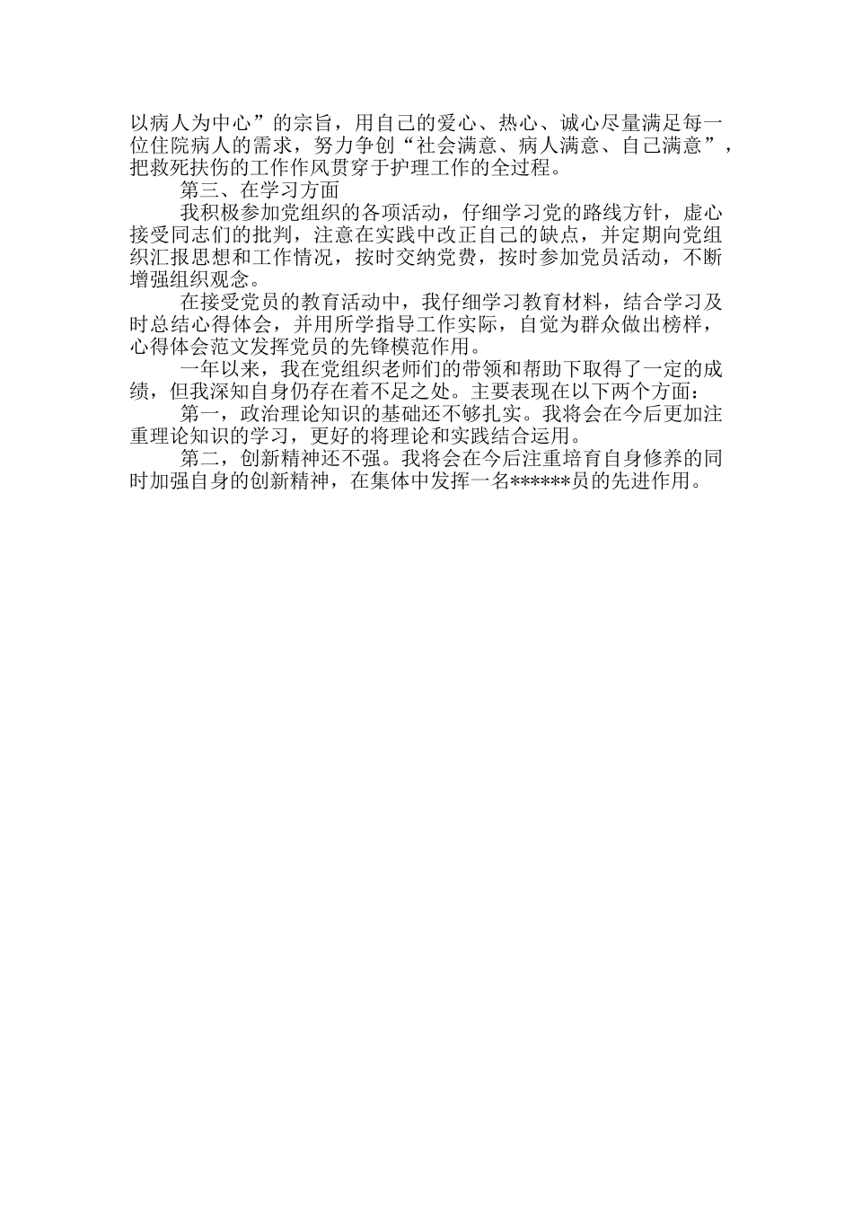 2024年护士预备党员转正申请书_第2页