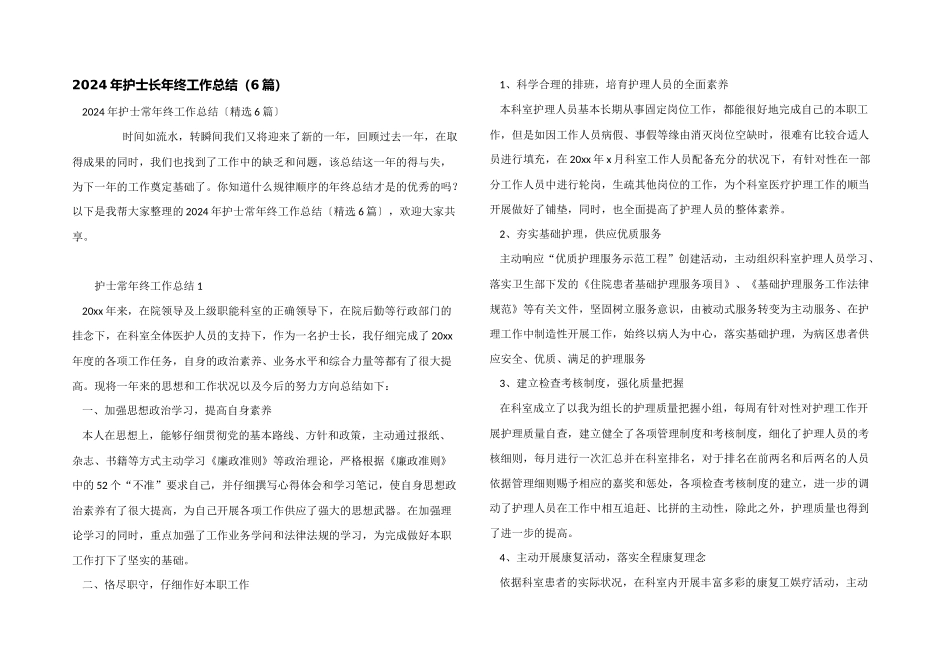 2024年护士长年终工作总结（6篇）_第1页