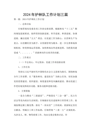 2024年护林队工作计划三篇