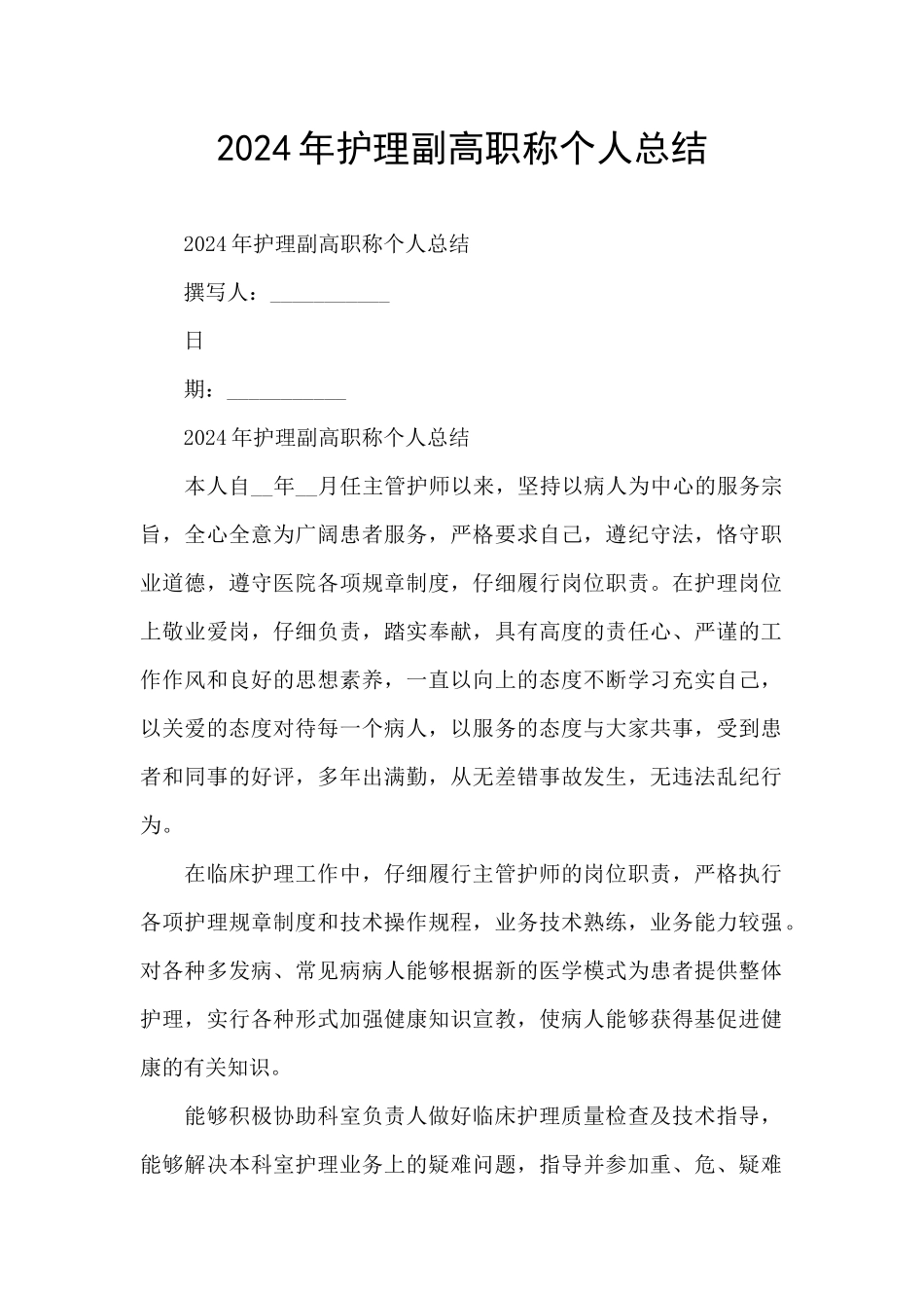 2024年护理副高职称个人总结_第1页