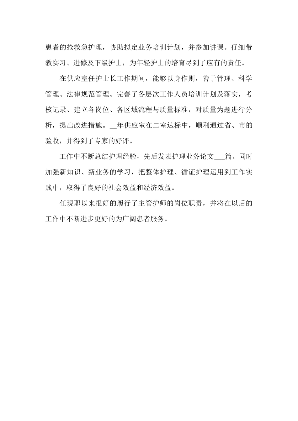 2024年护理副高职称个人总结_第2页