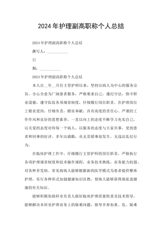 2024年护理副高职称个人总结