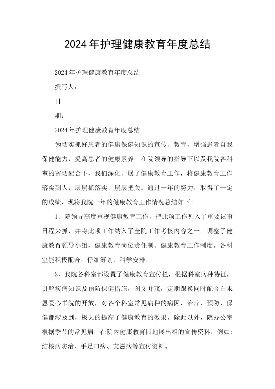 2024年护理健康教育年度总结_第1页