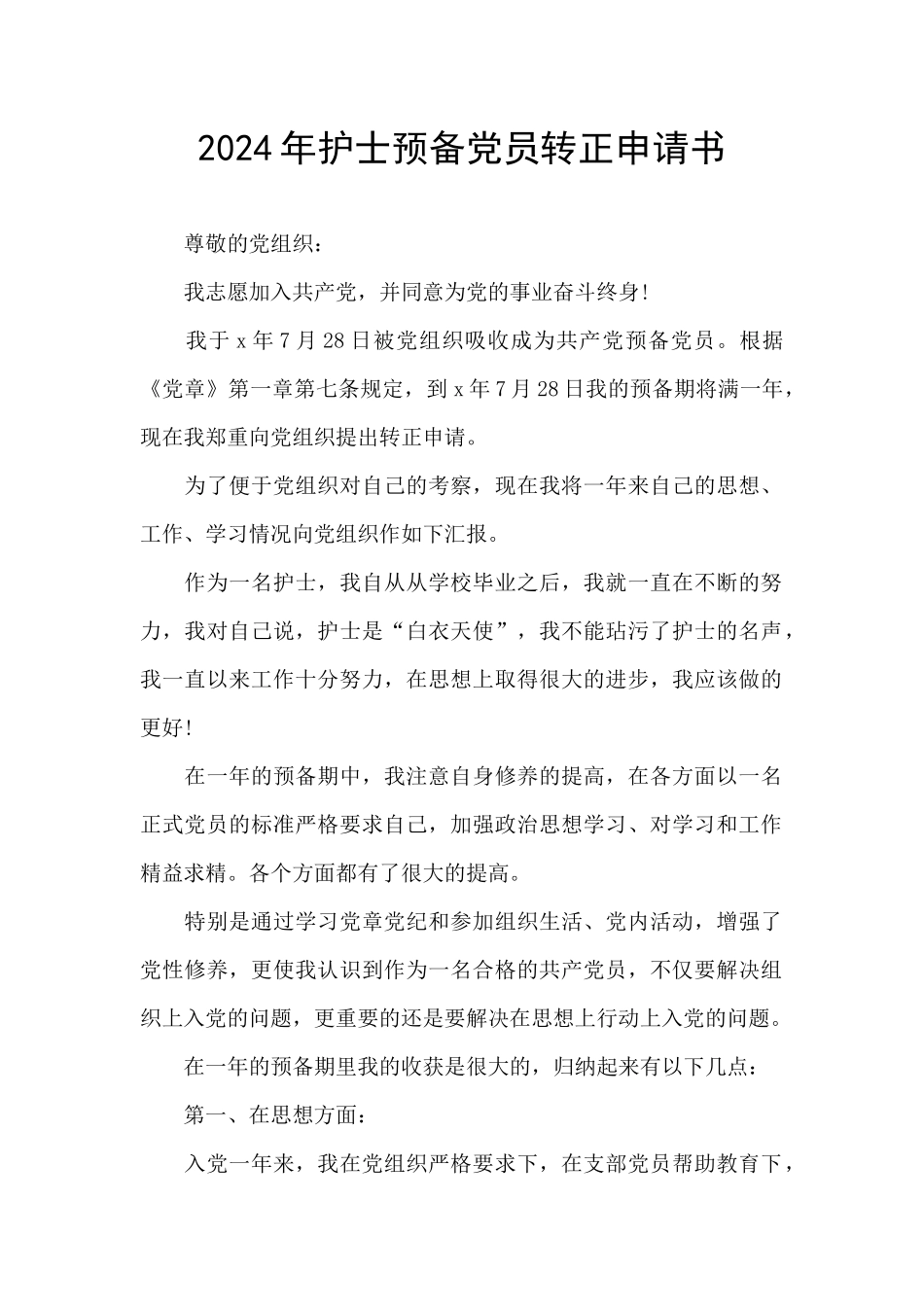 2024年护士预备党员转正申请书_第1页