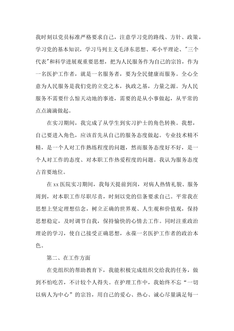 2024年护士预备党员转正申请书_第2页