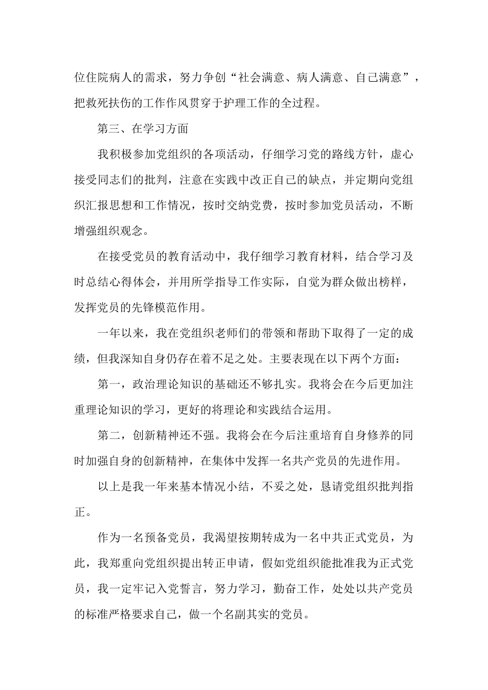 2024年护士预备党员转正申请书_第3页