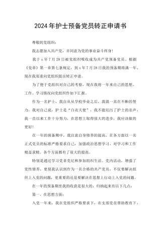 2024年护士预备党员转正申请书