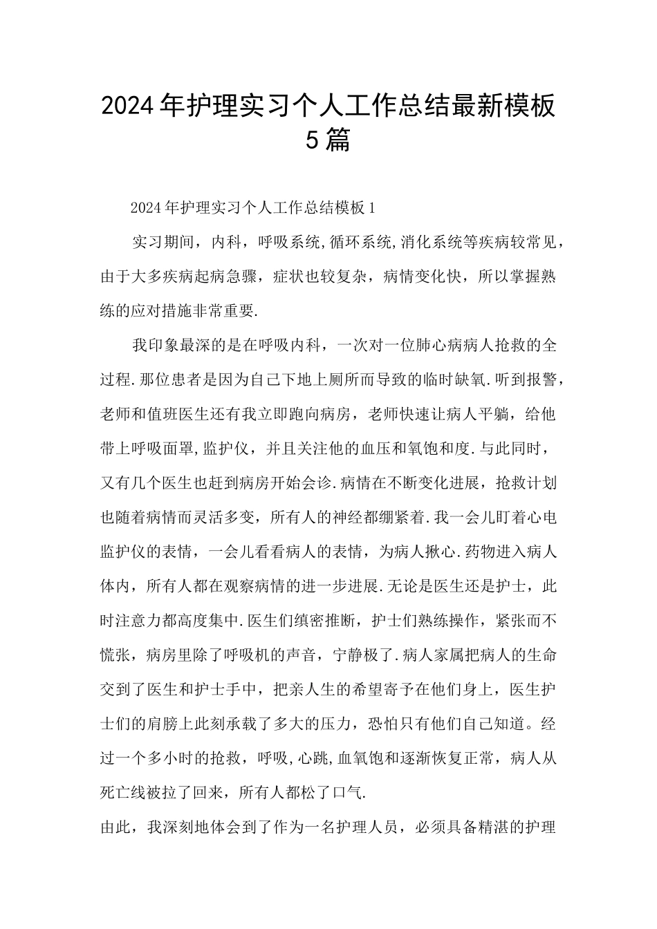 2024年护理实习个人工作总结最新模板5篇_第1页