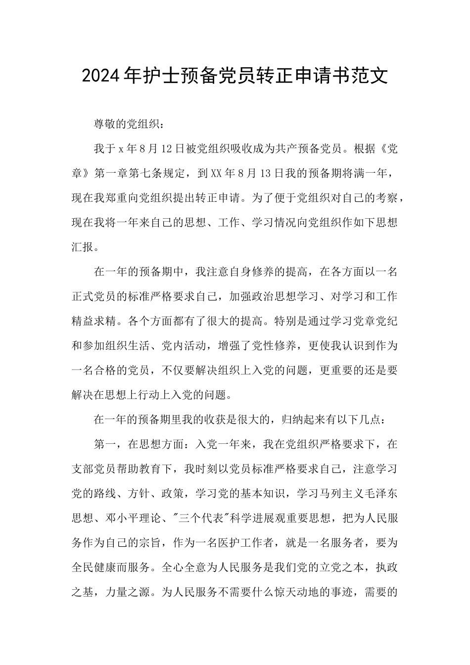 2024年护士预备党员转正申请书范文_第1页