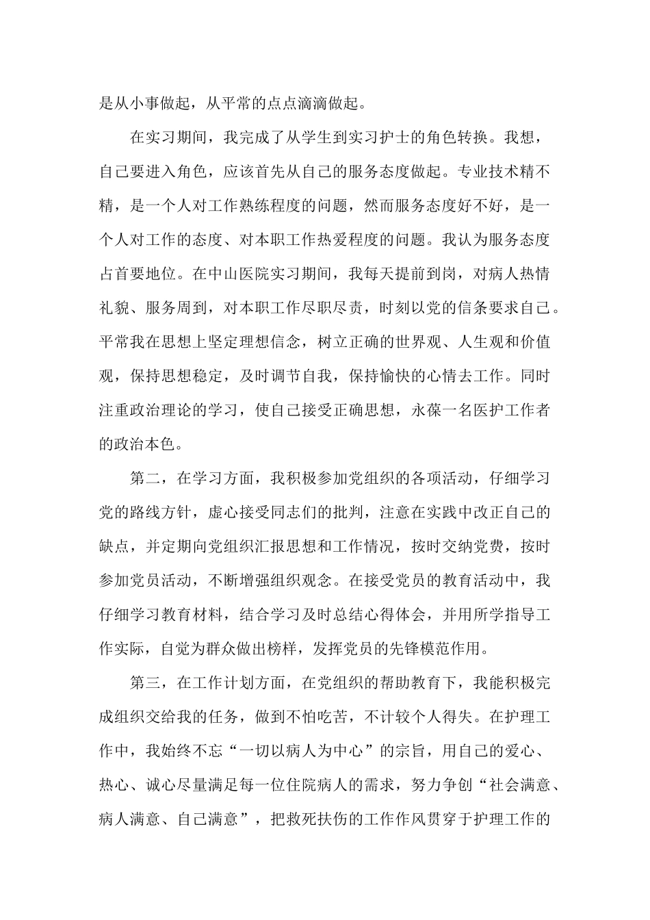 2024年护士预备党员转正申请书范文_第2页