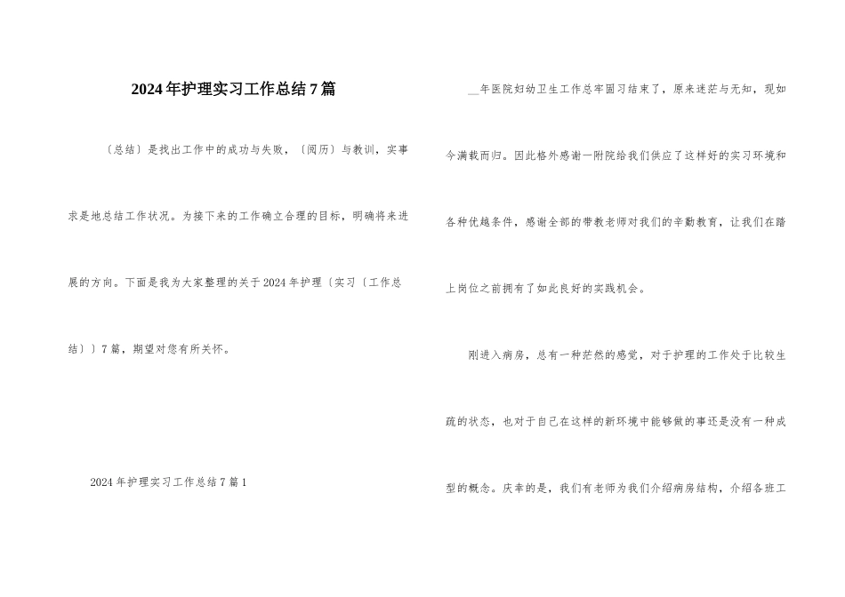 2024年护理实习工作总结7篇_第1页