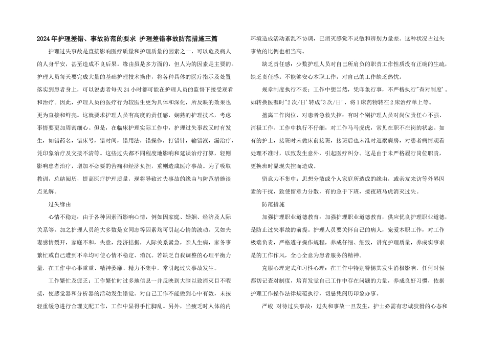 2024年护理差错、事故防范的要求_第1页