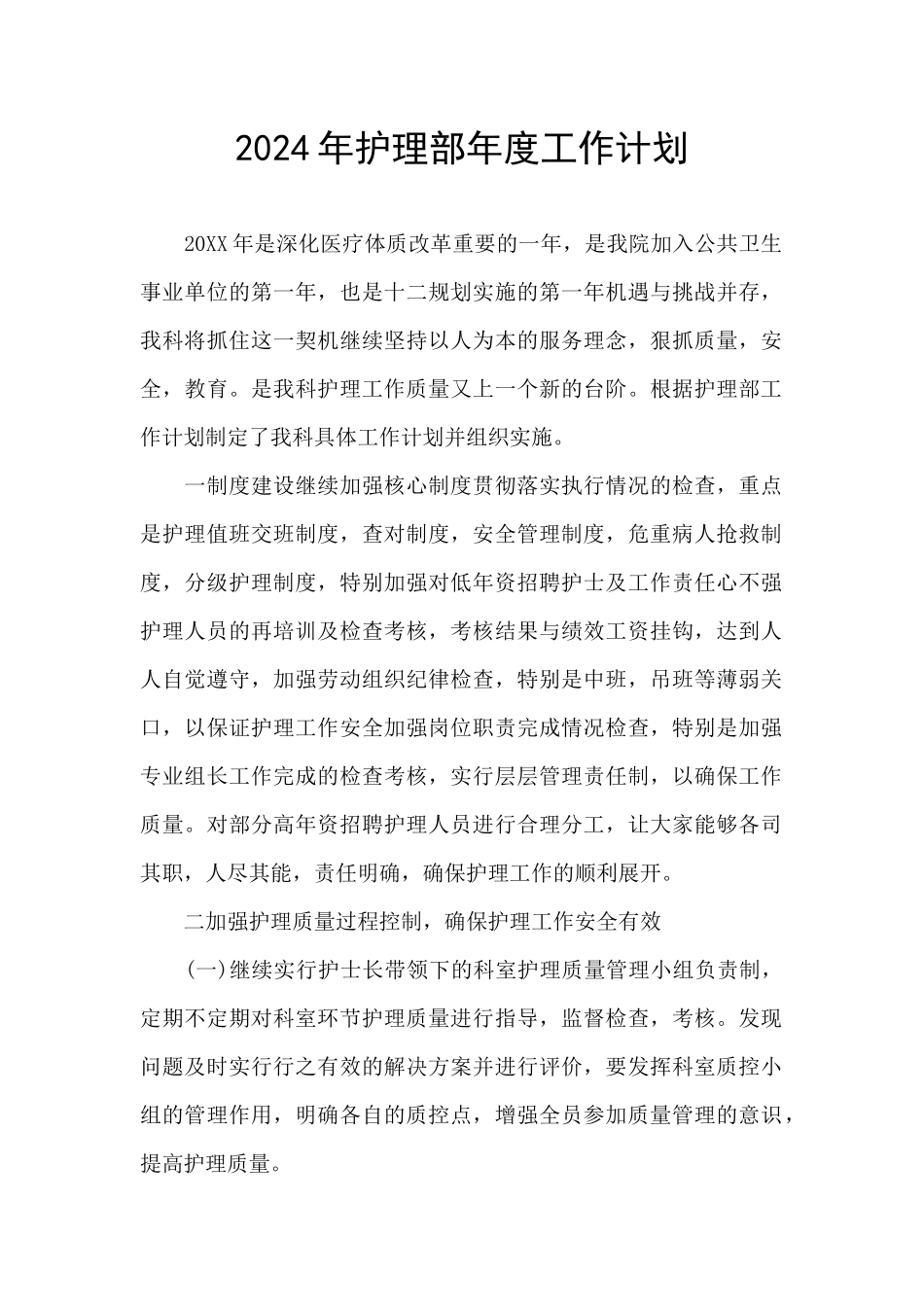 2024年护理部年度工作计划_第1页