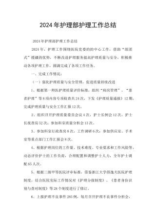 2024年护理部护理工作总结