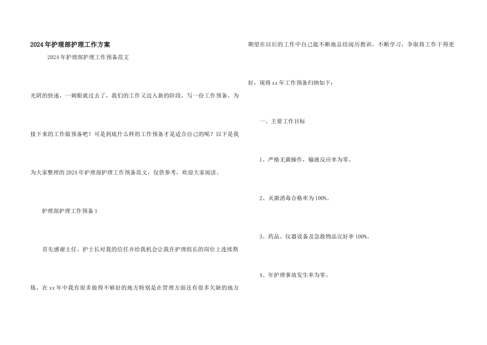 2024年护理部护理工作计划_第1页