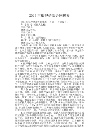 2024年抵押借款合同模板