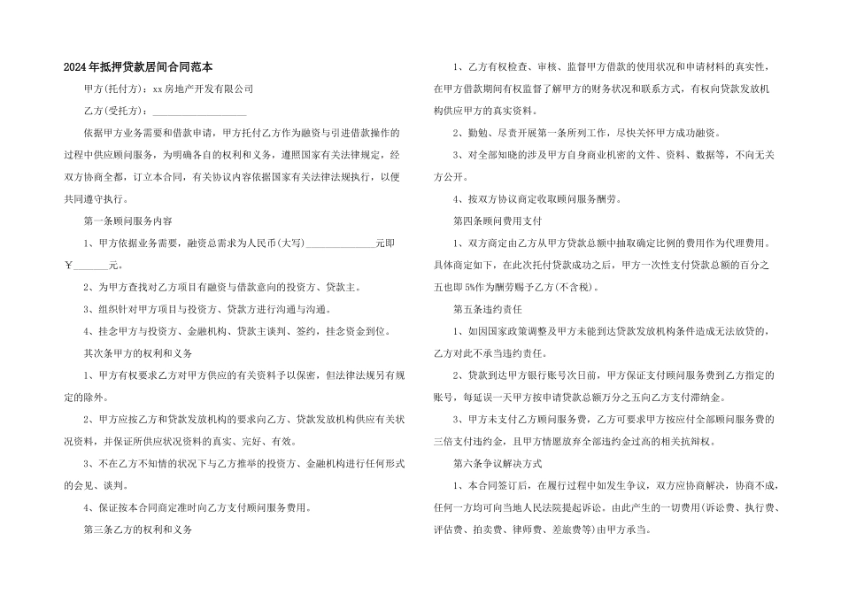 2024年抵押贷款居间合同范本_第1页