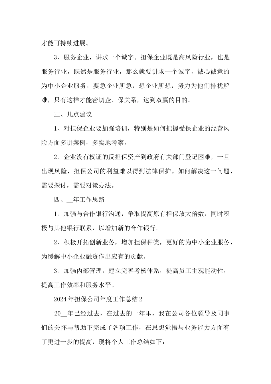 2024年担保公司年度工作总结5篇_第3页