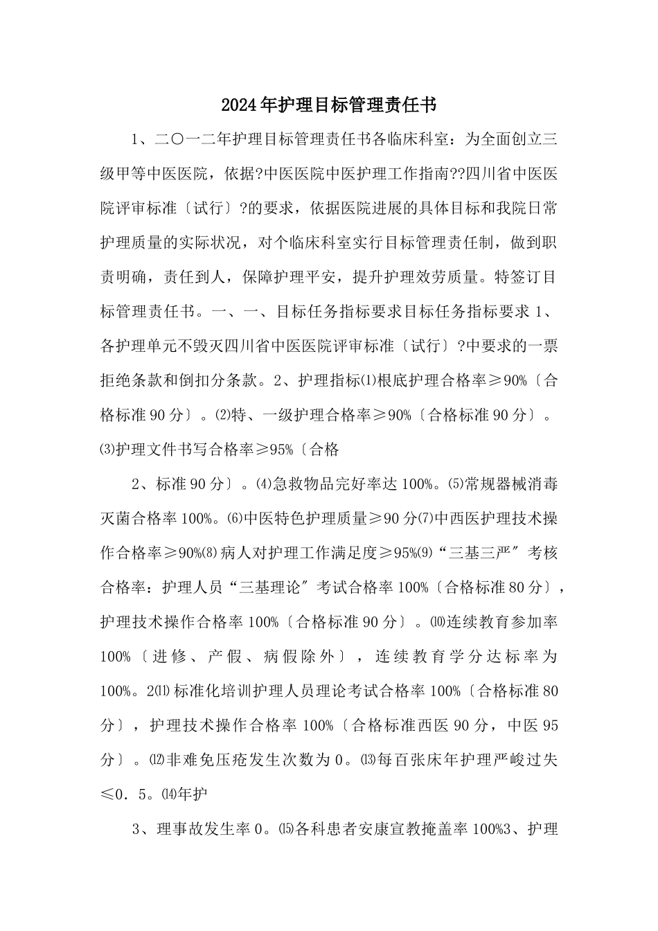 2024年护理目标管理责任书_第1页