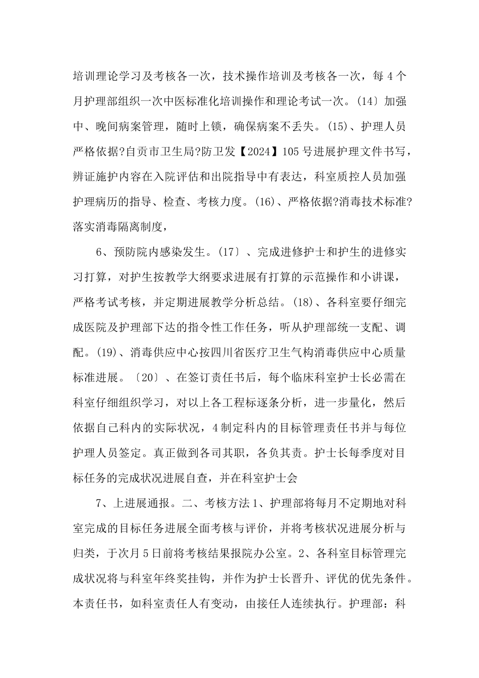 2024年护理目标管理责任书_第3页
