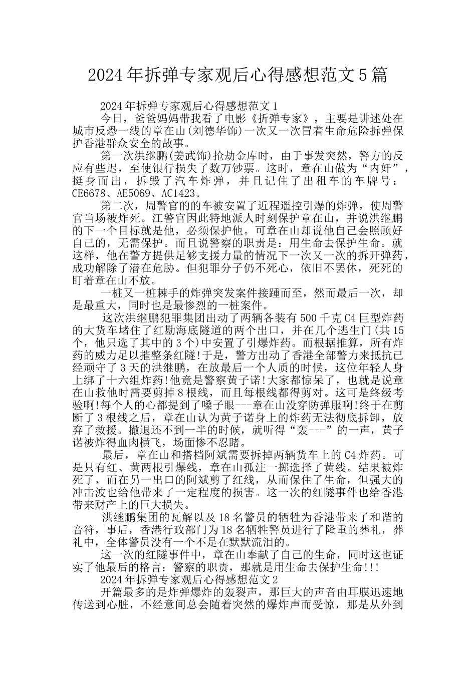 2024年拆弹专家观后心得感想范文5篇_第1页