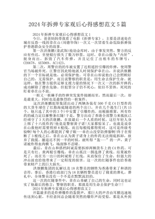 2024年拆弹专家观后心得感想范文5篇