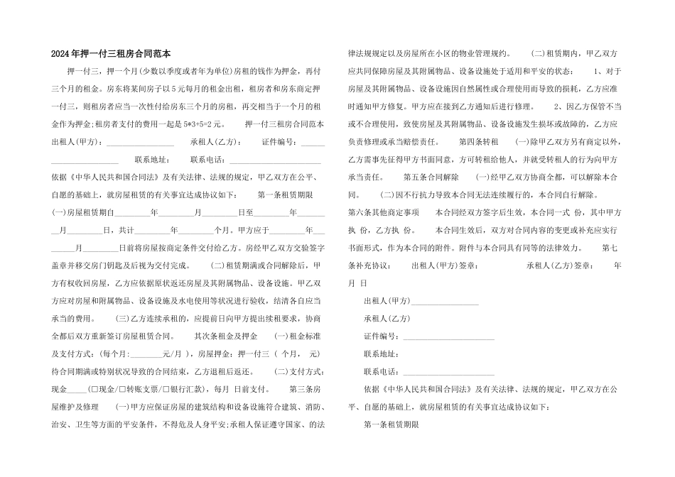 2024年押一付三租房合同范本_第1页